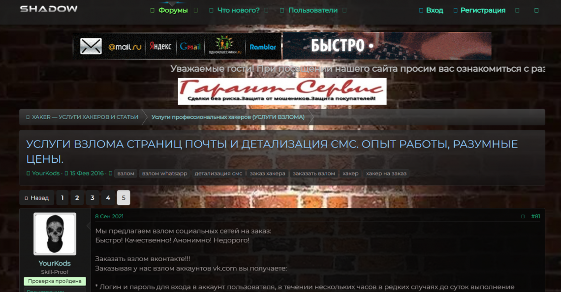 Форум с обсуждением взлома почты и детализации SMS