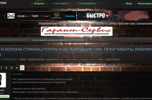 Форум с обсуждением взлома почты и детализации SMS
